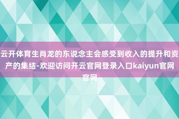 云开体育生肖龙的东说念主会感受到收入的提升和资产的集结-欢迎访问开云官网登录入口kaiyun官网