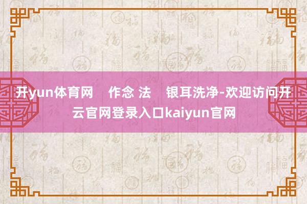 开yun体育网    作念 法    银耳洗净-欢迎访问开云官网登录入口kaiyun官网